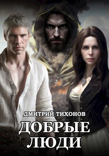 Обложка Добрые Люди