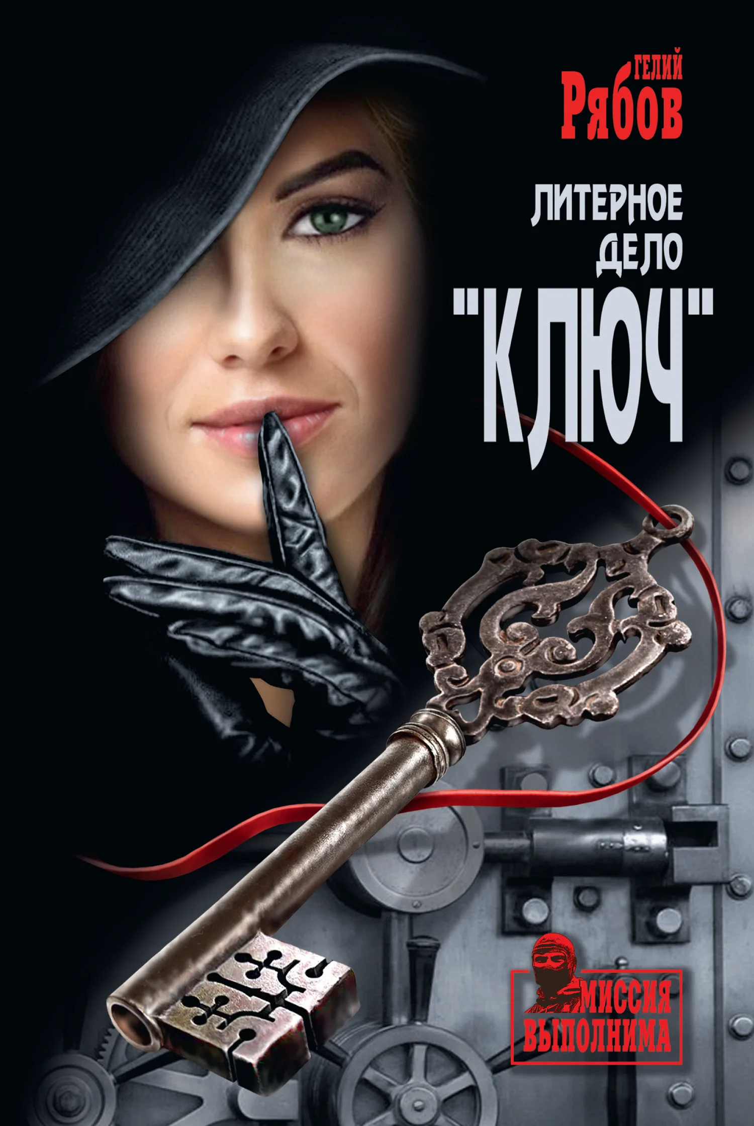 Обложка Литерное дело «Ключ»
