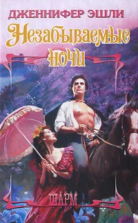 Обложка Незабываемые ночи