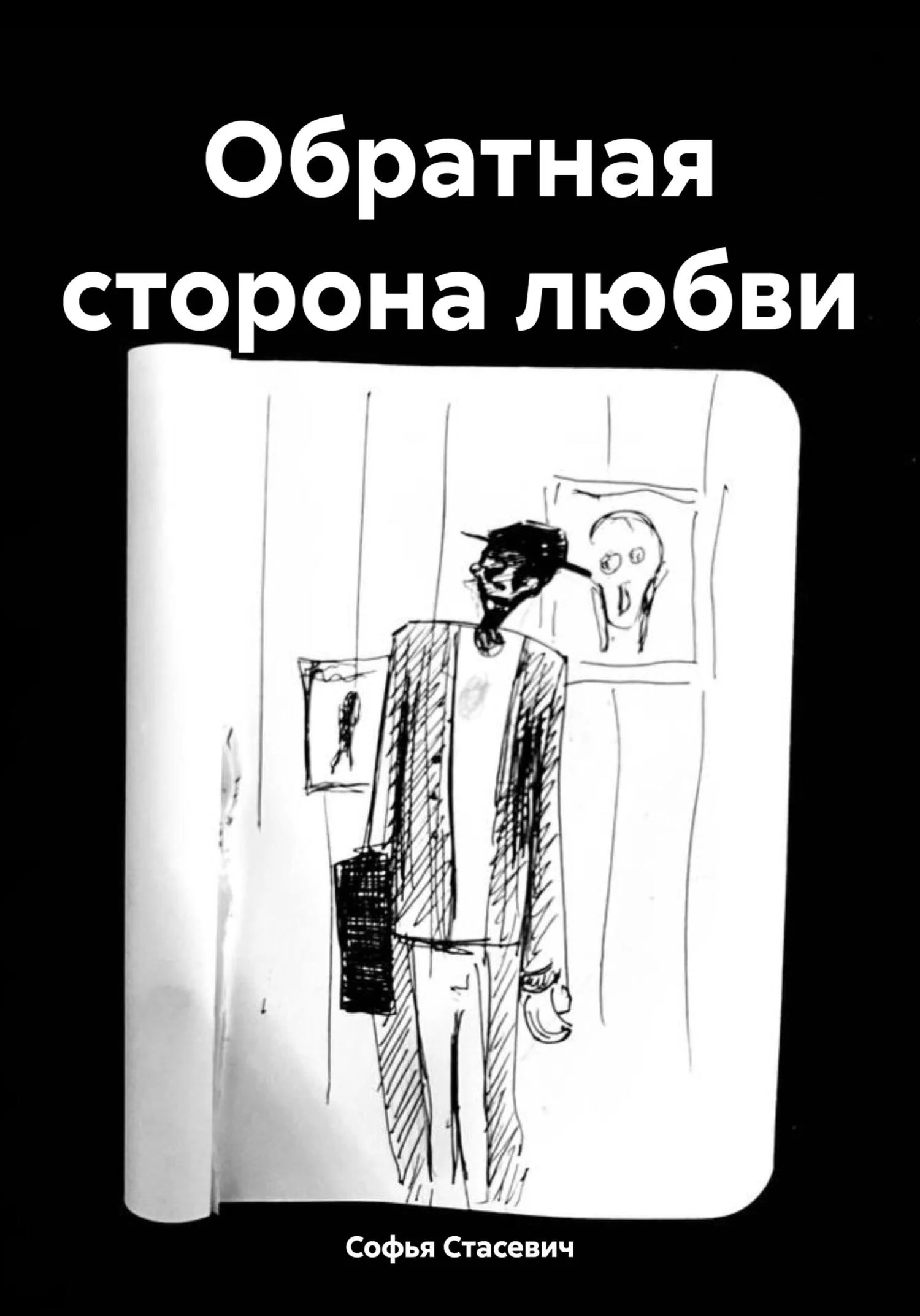 Обложка Обратная сторона любви