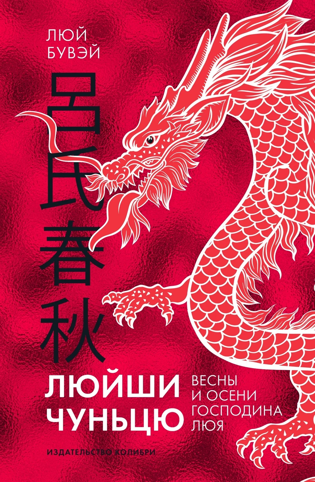 Обложка Люйши чуньцю (Весны и осени господина Люя)
