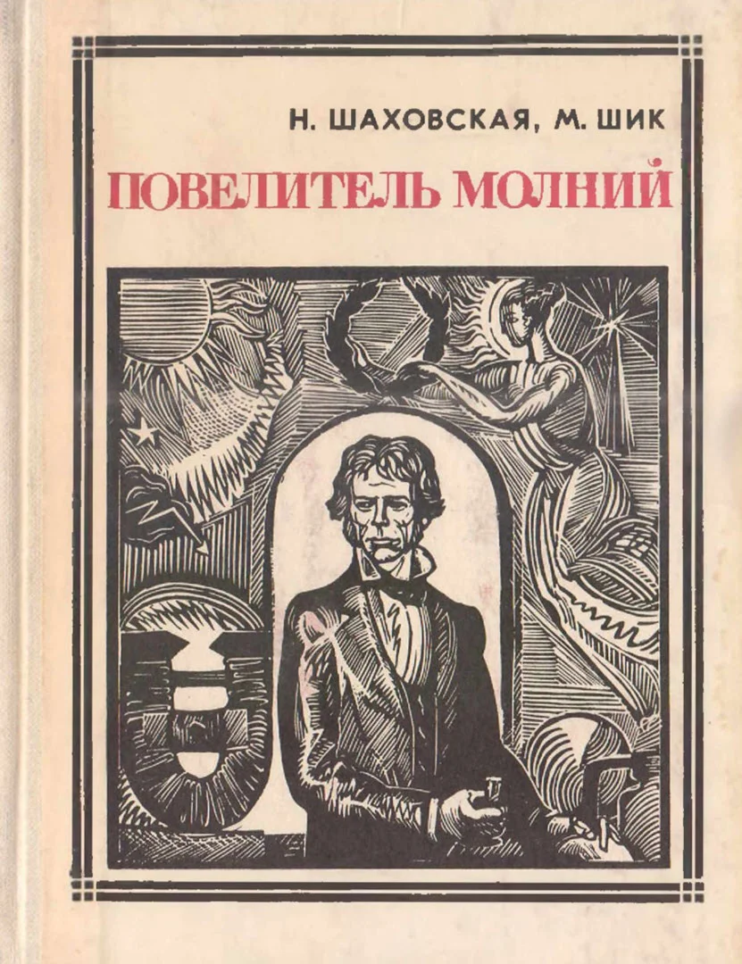 Обложка Повелитель молний