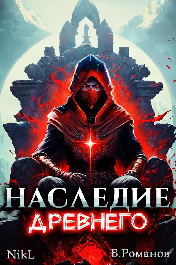 Обложка Наследие Древнего #1