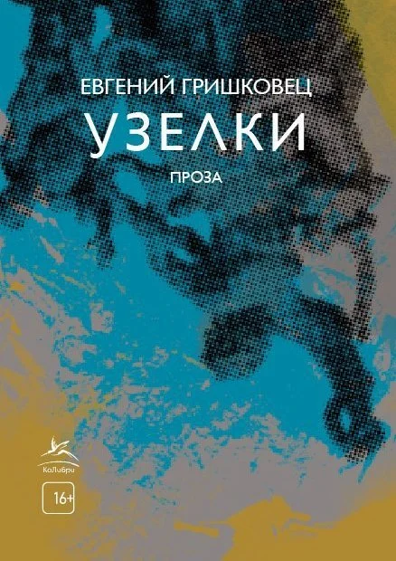 Обложка Узелки