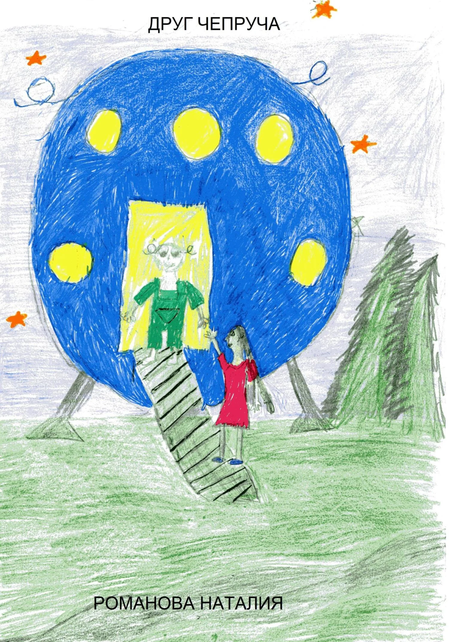 Обложка Друг Чепруча