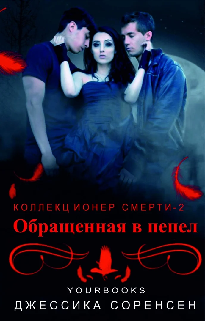 Обложка Обращенная в пепел