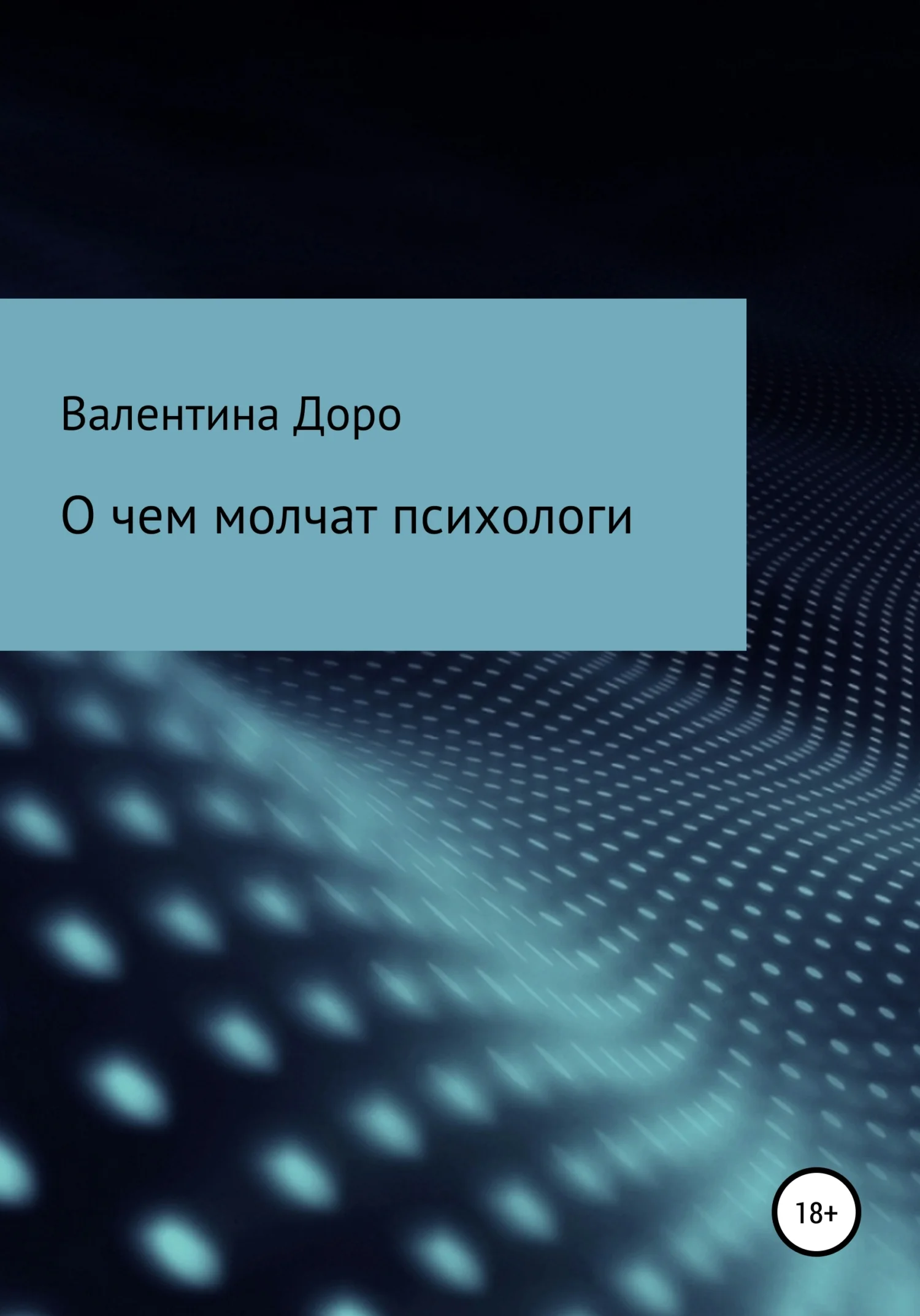 Обложка О чем молчат психологи