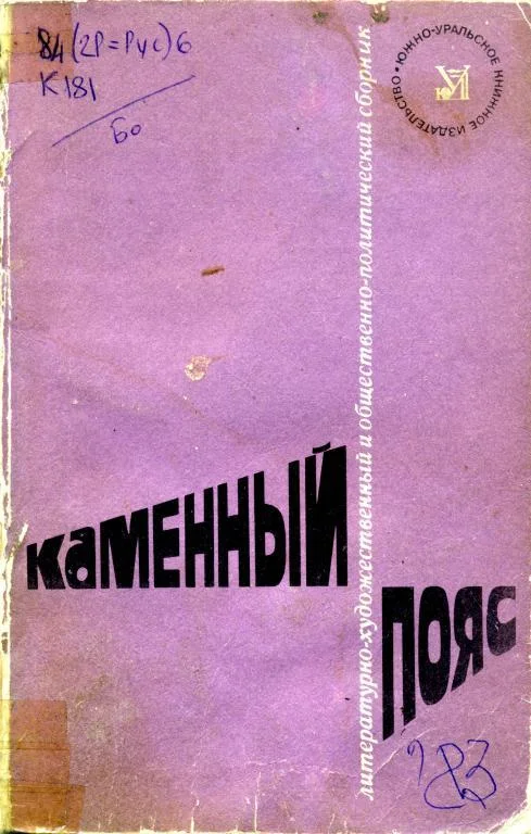 Обложка Каменный пояс, 1983