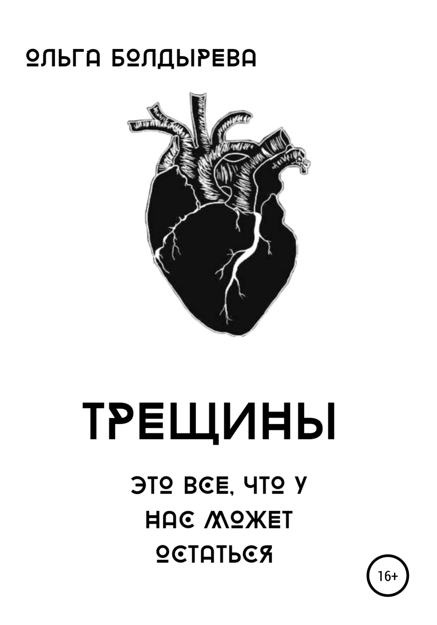 Обложка Трещины