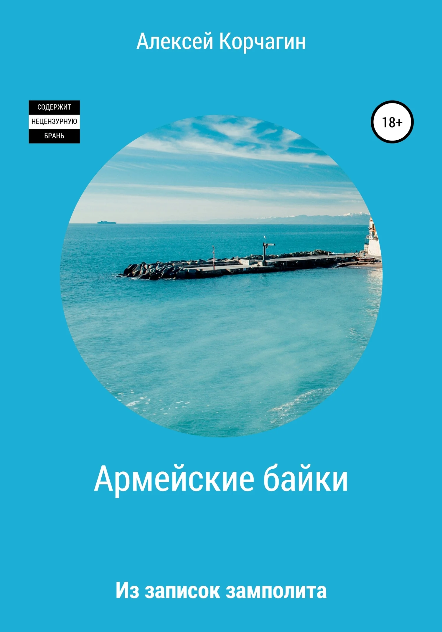 Обложка Армейские байки. Из записок замполита