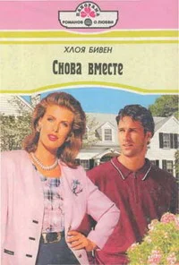 Обложка Снова вместе