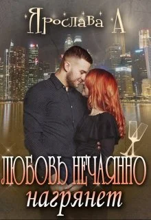 Обложка Любовь нечаянно нагрянет