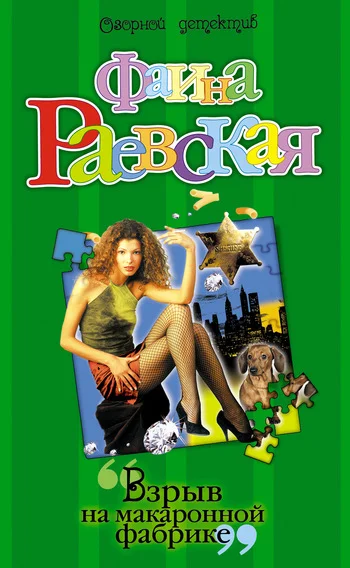 Обложка Взрыв на макаронной фабрике