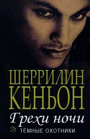 Обложка Грехи ночи
