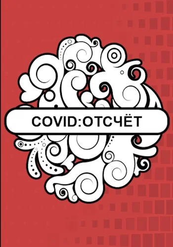 Обложка Covid: Отсчёт