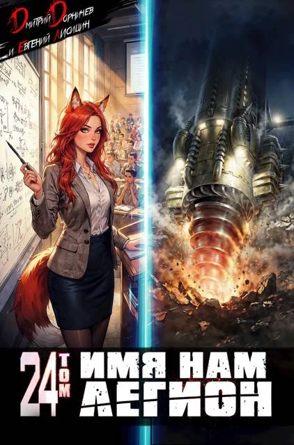 Обложка Имя нам Легион. Том 24