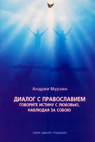 Обложка Диалог с православием