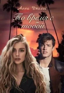 Обложка То время с тобой