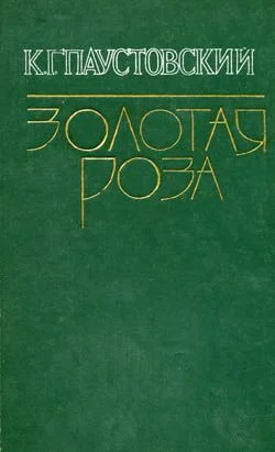 Обложка Золотая роза