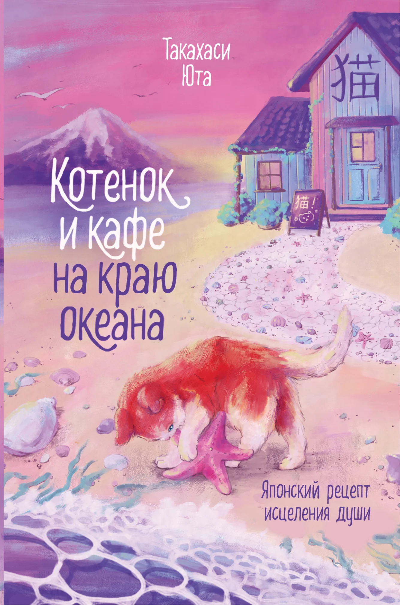 Обложка Котенок и кафе на краю океана