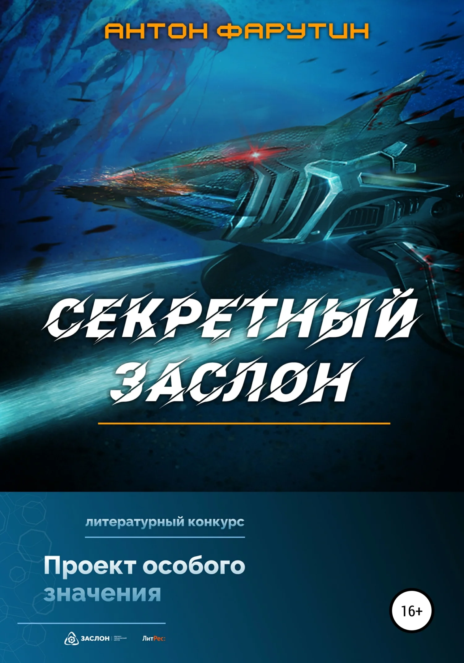 Обложка Секретный заслон