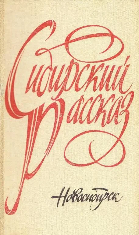 Обложка Сибирский рассказ. Выпуск IV