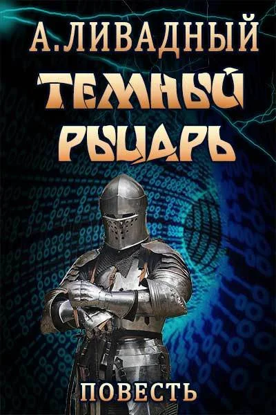 Обложка Тёмный Рыцарь