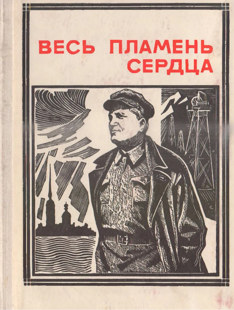 Обложка Весь пламень сердца