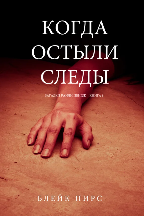 Обложка Когда остыли следы