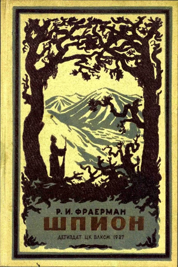 Обложка Шпион