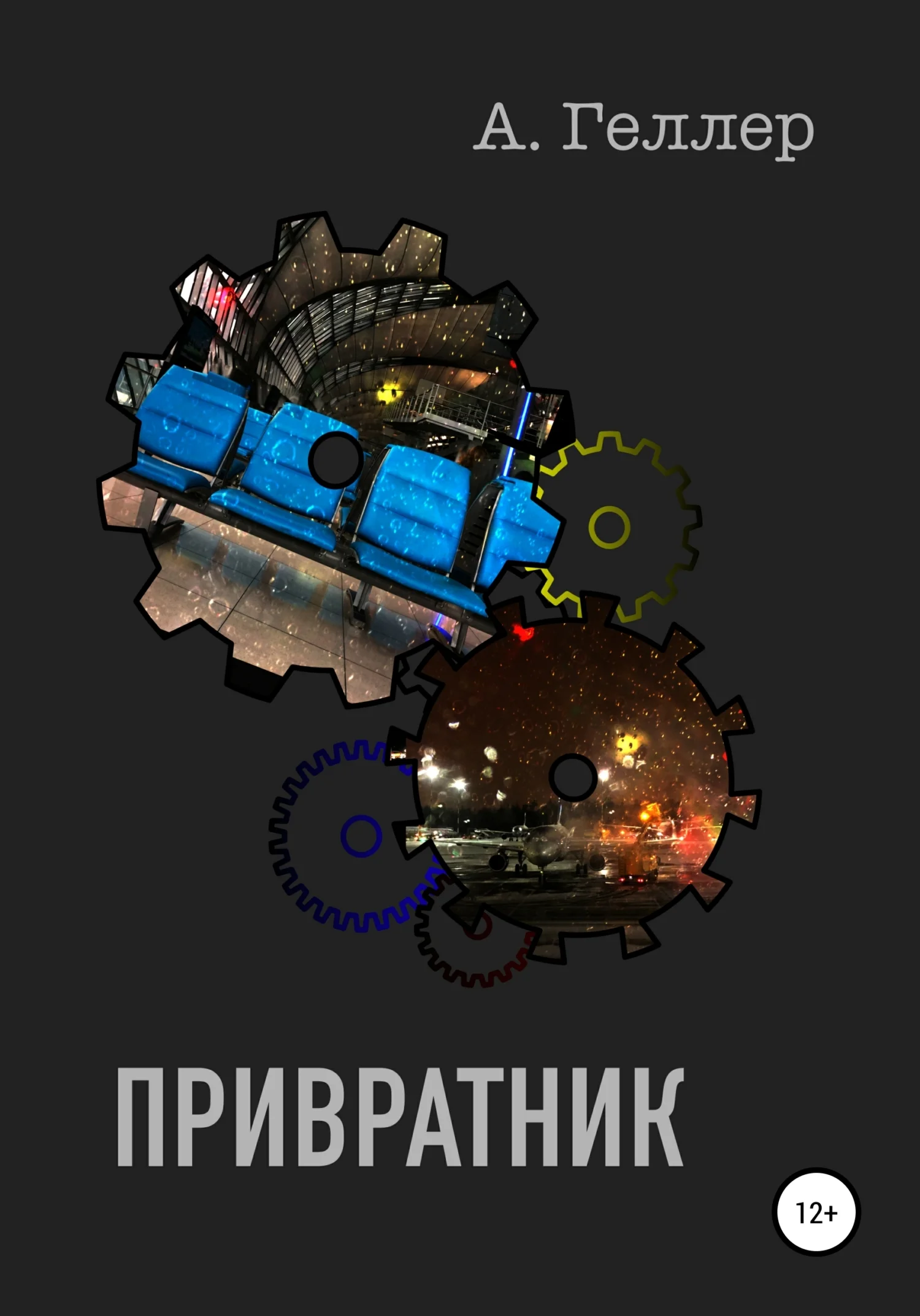 Обложка Привратник