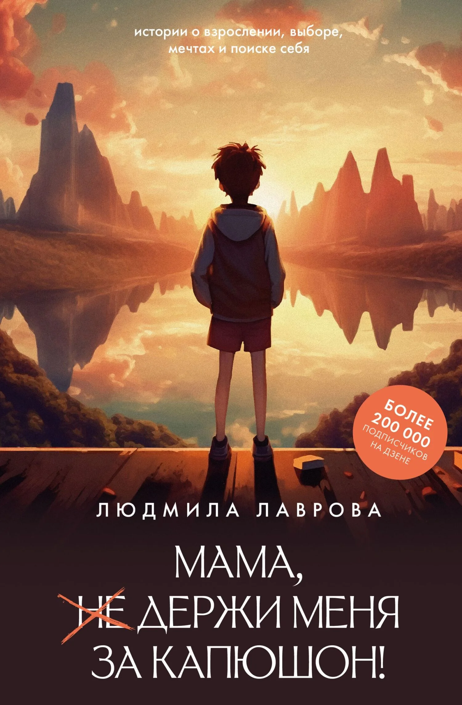 Обложка Мама, держи меня за капюшон!