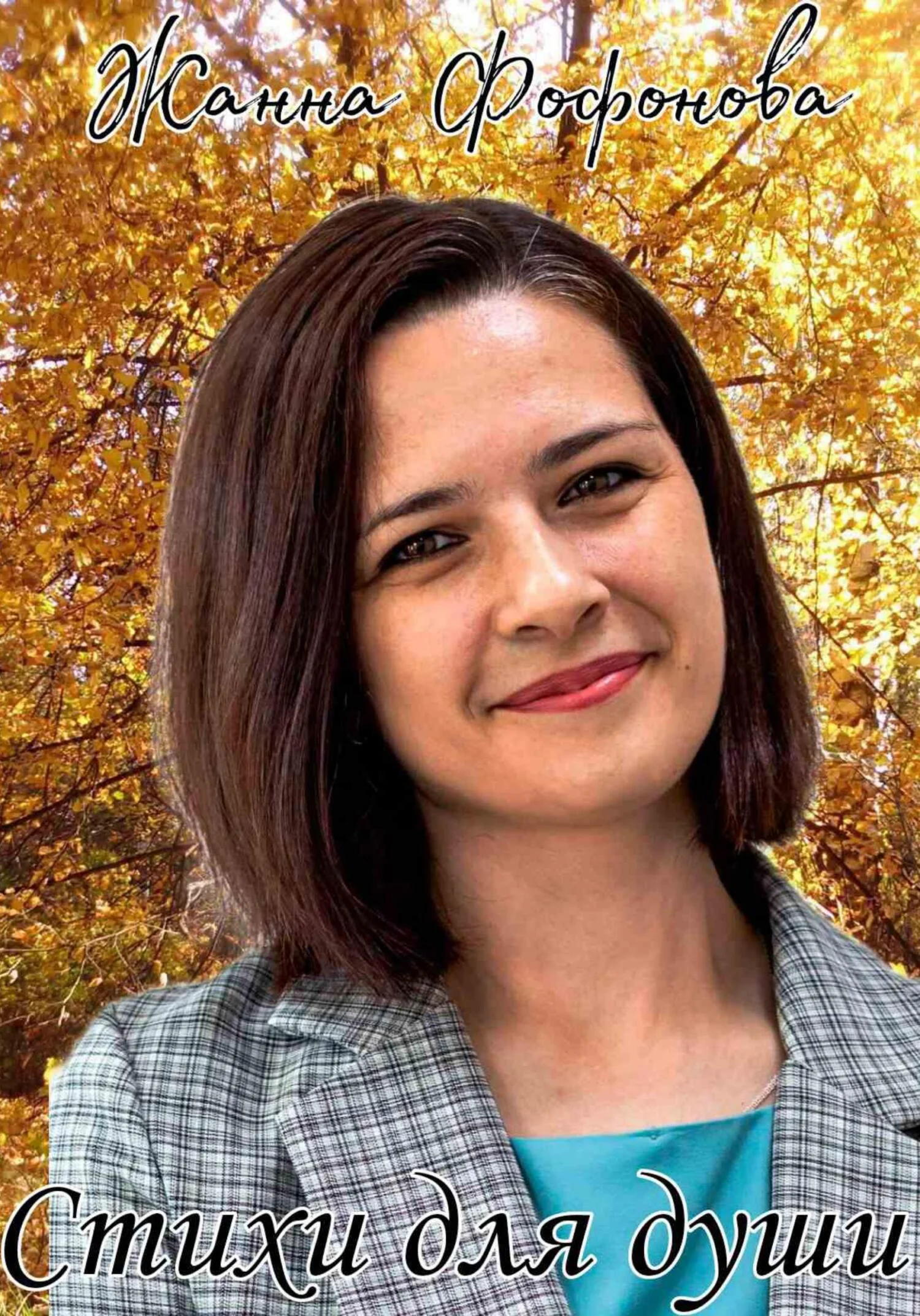 Обложка Стихи для души