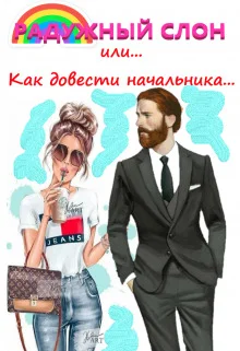 Обложка Радужный слон (или как довести начальника...)