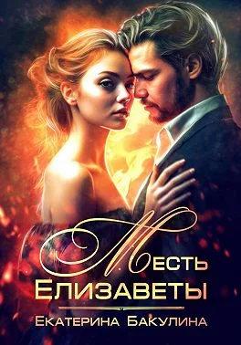 Обложка Месть Елизаветы
