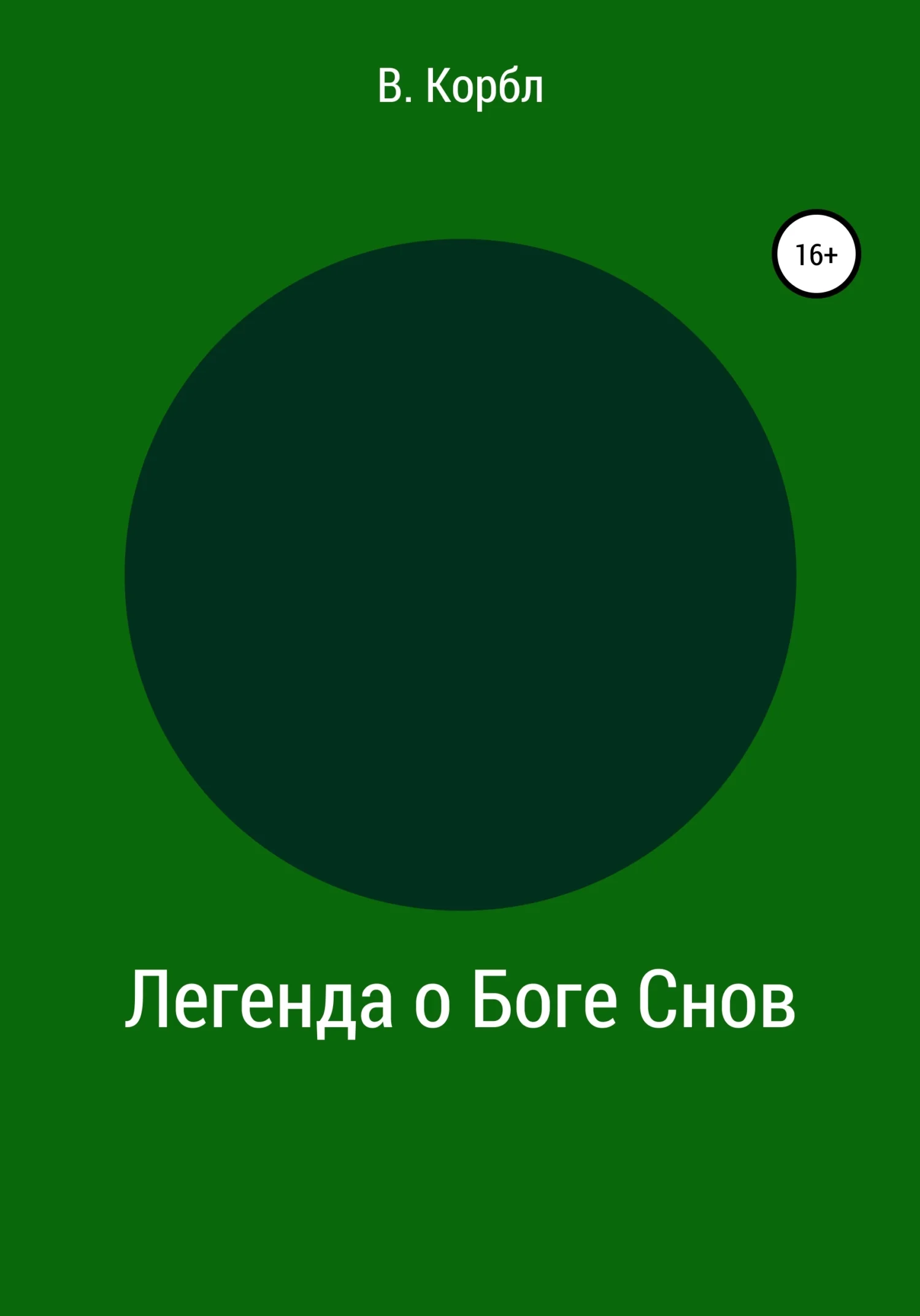 Обложка Легенда о Боге Снов