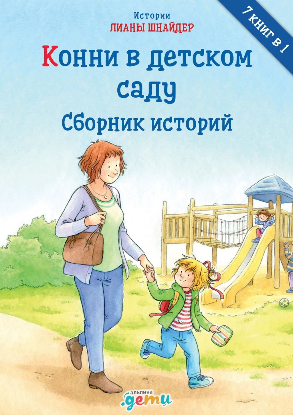 Обложка Конни в детском саду
