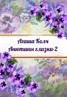 Обложка Анютины глазки 2