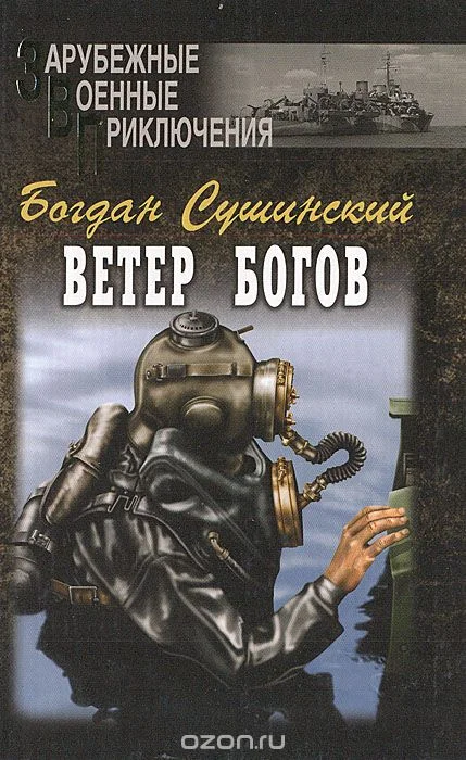 Обложка Ветер богов