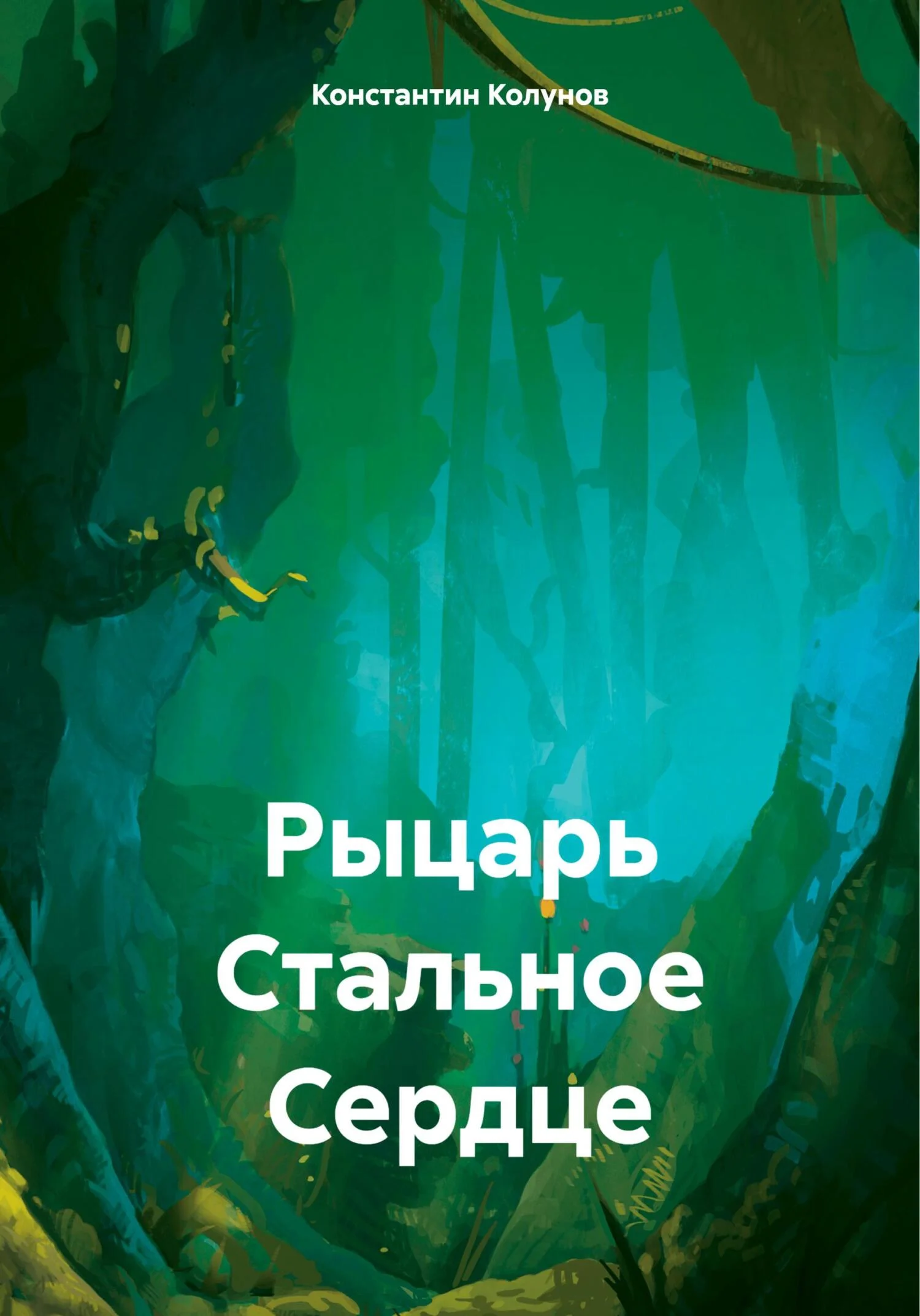 Обложка Рыцарь Стальное Сердце