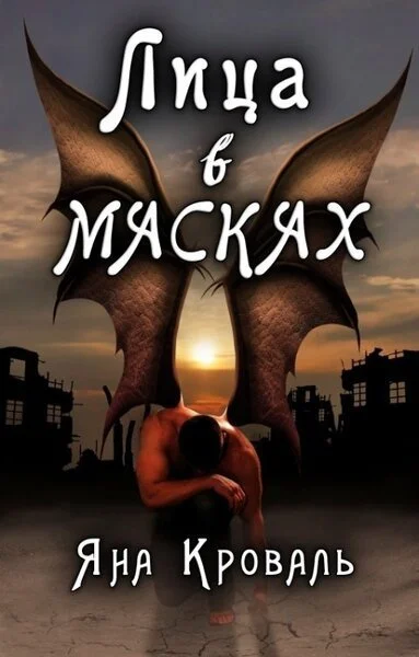 Обложка Лица в масках (СИ)