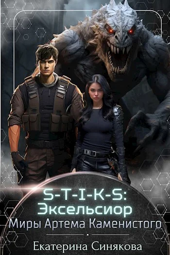 Обложка S-T-I-K-S: Эксельсиор