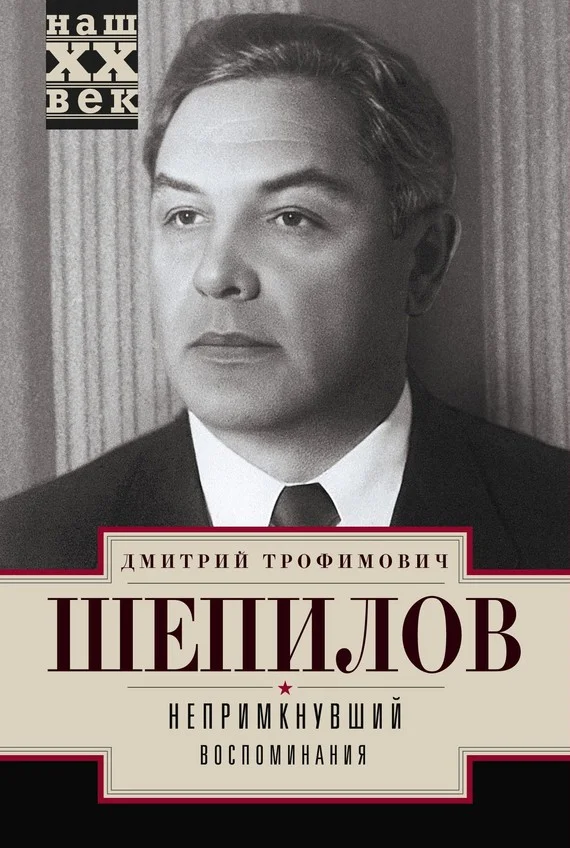 Обложка Непримкнувший. Воспоминания
