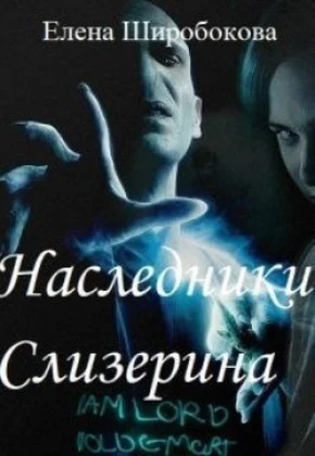 Обложка Наследники Слизерина