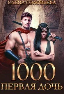 Обложка 1000 Первая дочь