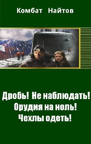 Обложка Дробь! Не наблюдать! Орудия на ноль! Чехлы одеть! (СИ)