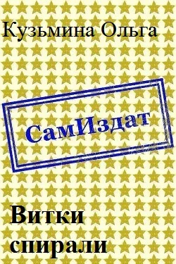 Обложка Витки спирали [СИ]