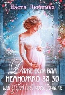 Обложка Даже если вам немножко за 30, или Герой (не) моего романа!