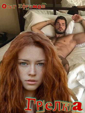 Обложка Грелка #1