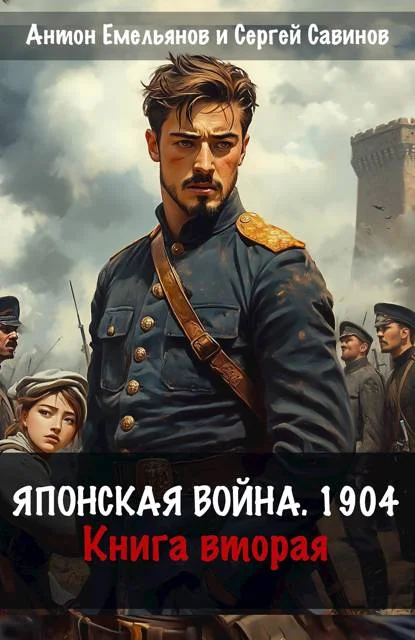 Обложка Японская война 1904. Книга 2